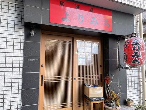 居酒屋 よりみち