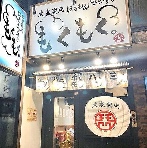 大衆炭火ほるもんひとすじ もくもく。 六番町店