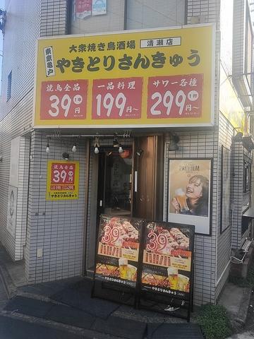 やきとりさんきゅう 清瀬店