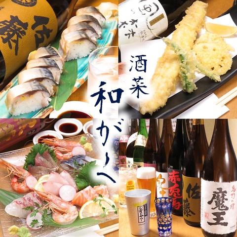 酒菜 和がく