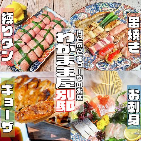 肉と魚とギョーザのお店 わがまま屋 別邸