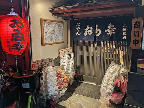 お多幸 上板橋店