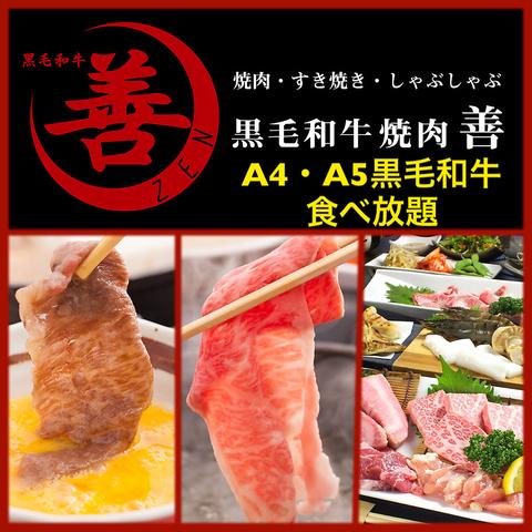 焼肉 善 ぜん 黒毛和牛 しゃぶしゃぶ すき焼き なんば千日前本通り店