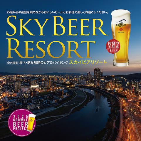 25F SKY BEER RESORT スカイ ビア リゾート