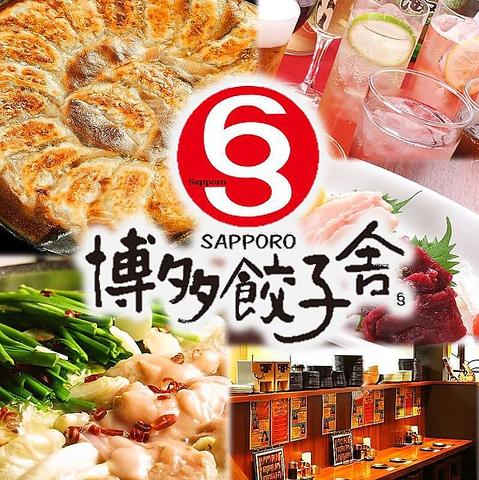 博多餃子舎 603 札幌駅前店