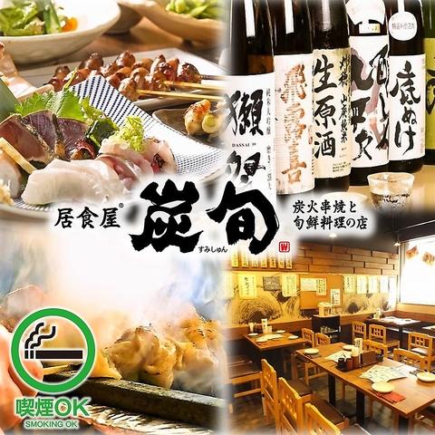 炭旬 すみしゅん 船橋仲通り店