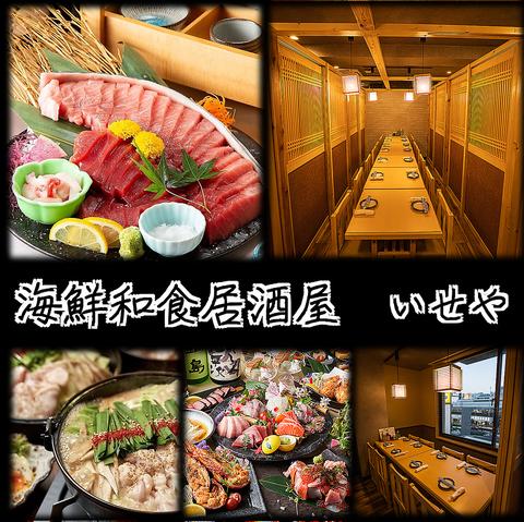 海鮮和食居酒屋 いせや 錦糸町駅前店
