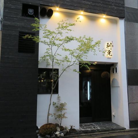 もつ鍋 利光 rikoh