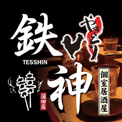 鉄神 TESSHIN 蒲田店
