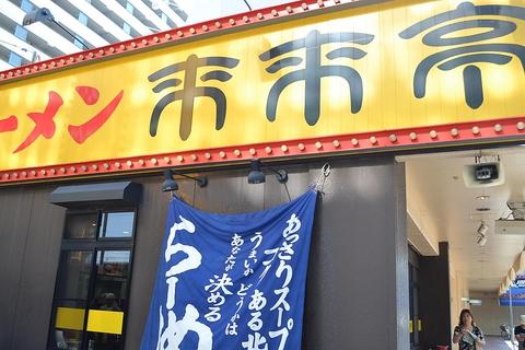 来来亭 モール9番街店