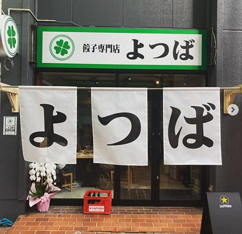 餃子酒場 よつば