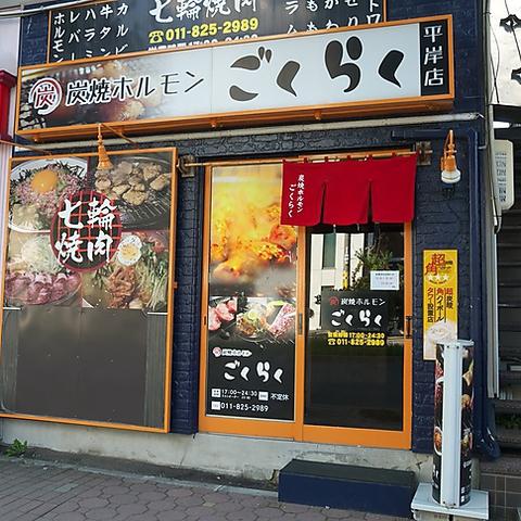 炭焼ホルモンごくらく 平岸店