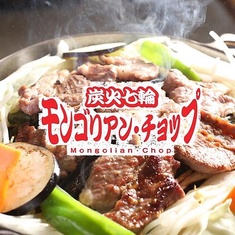 名古屋ジンギスカン モンゴリアンチョップ 名古屋 今池本店