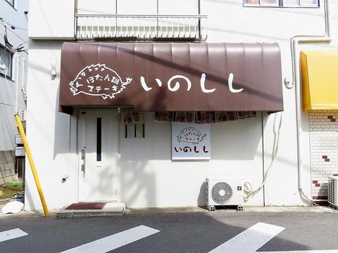 カラオケ居酒屋 いのしし