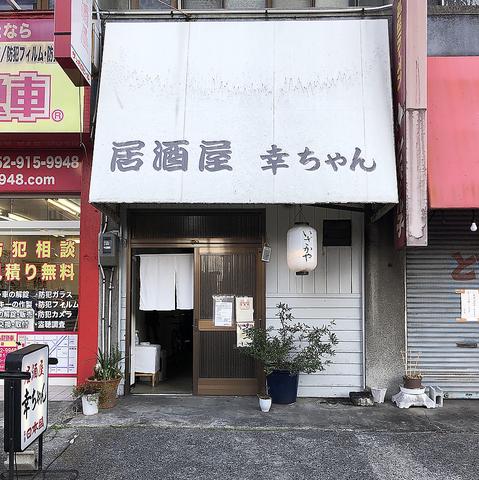 居酒屋 幸ちゃん