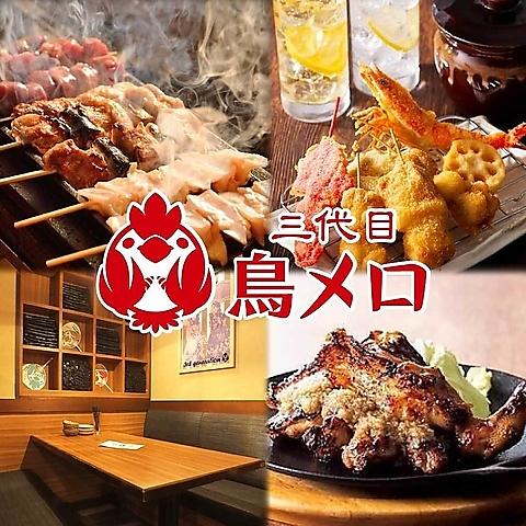 三代目鳥メロ 西船橋南口店