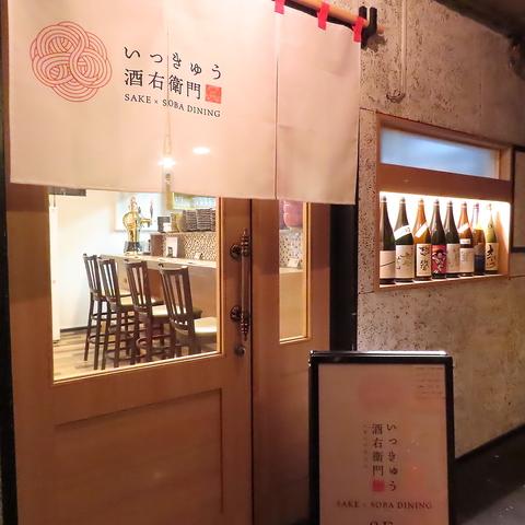 いっきゅう 酒右衛門