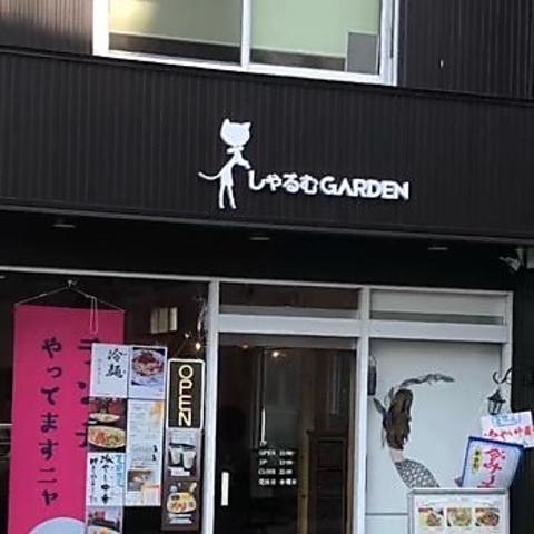 しゃるむGarden