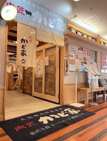 焼肉ホルモン 肉匠 かど家 アポロ店
