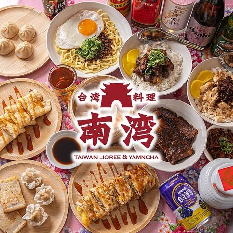 台湾料理 南湾