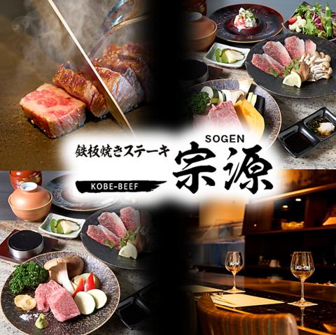 鉄板焼き ステーキ 宗源