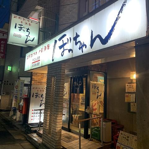 ぼっちゃん　駅前店