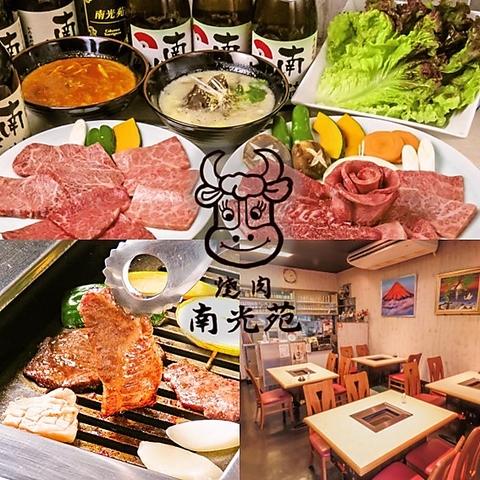 焼肉 南光苑 西川口 西口店