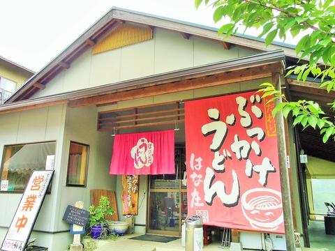 はな庄うどん