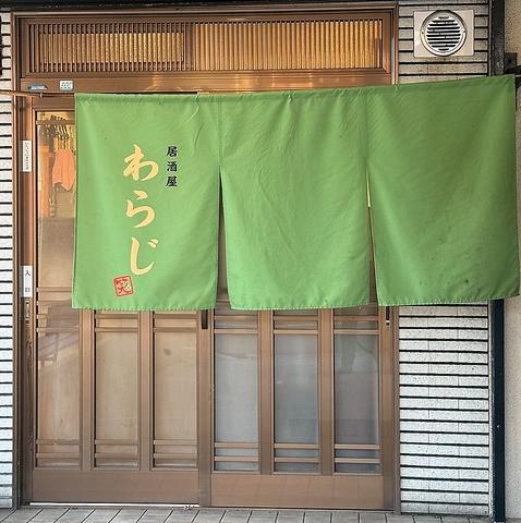 居酒屋わらじ
