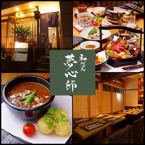 割烹 夢心邸