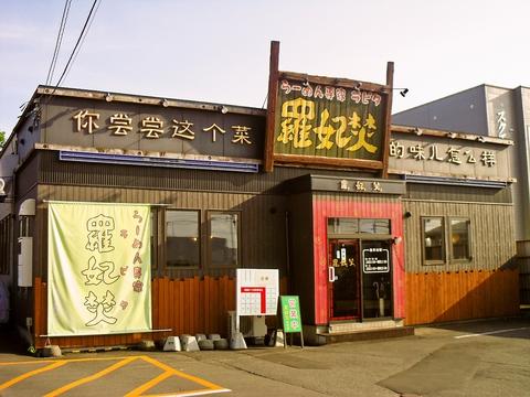 らーめん専家 羅妃焚 帯広店