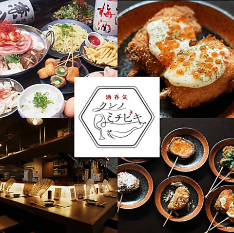 串カツ居酒屋 酒呑気 クシノミチビキ 天満