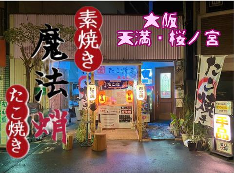 たこ焼き 魔法蛸素焼き専門店