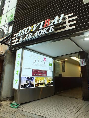 カラオケ あそびば ASO:VIBA!