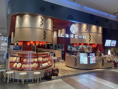 上海湯包小館 イオンモール各務原店