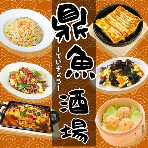 鼎魚酒場 ていぎょさかば 川崎駅