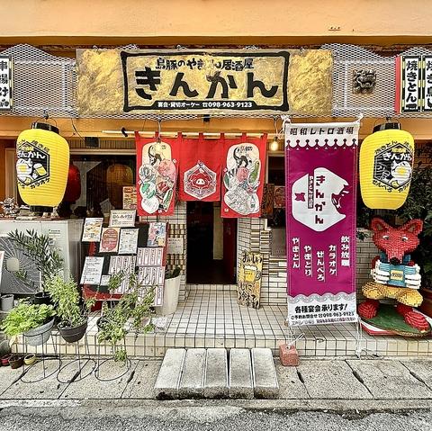 やきとん居酒屋KIN-KAN（きんかん）