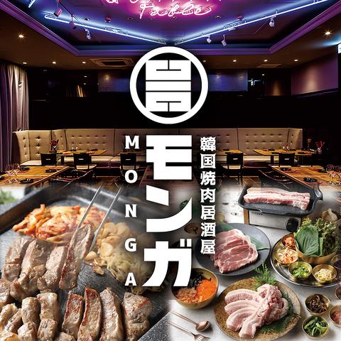 韓国焼肉居酒屋 モンガ