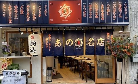 あの名店　駒込