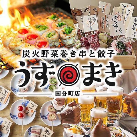 【完全個室完備】 炭火野菜巻き串と餃子 博多うずまき 国分町店