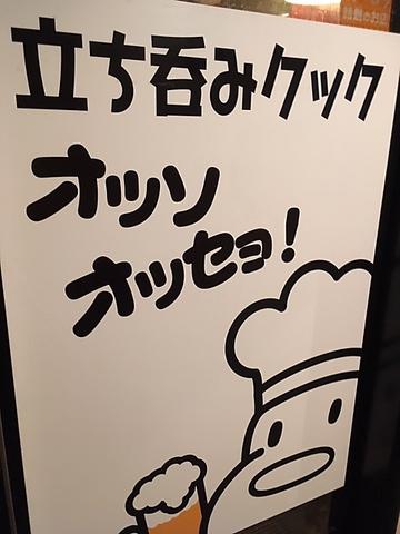 立ち呑みクック オッソオッセョ!