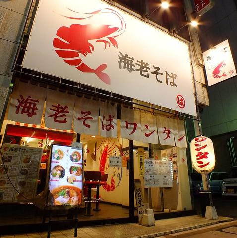 海老そばまるは 船橋店