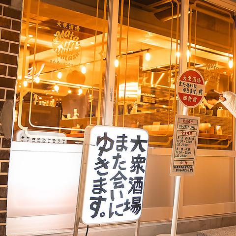 大衆酒場また会いにゆきます西新宿店