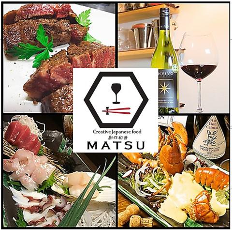 創作和食 MATSU