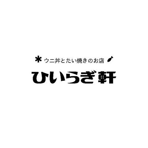 ウニ丼とたい焼きのお店 ひいらぎ軒