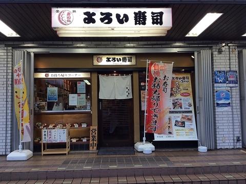 よろい寿司 駅前店