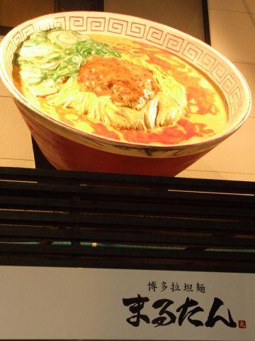 博多拉坦麺 まるたん