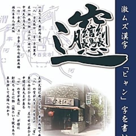 西安麺荘 秦唐記 東武練馬駅前店