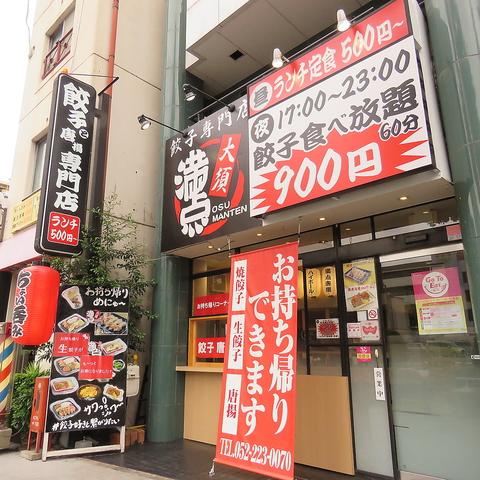 餃子専門店 大須 満点