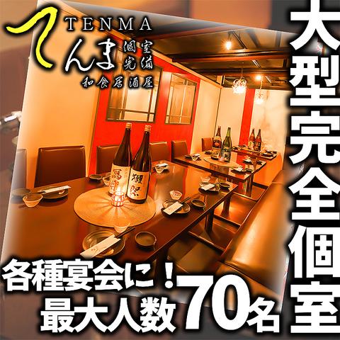 個室居酒屋 てんま 船橋駅前店